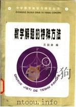 数学解题的特殊方法   1985  PDF电子版封面  7371·70  吴振奎编 