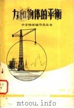 力和物体的平衡   1983  PDF电子版封面  13051·1199  焦树霖著 