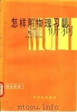 怎样解物理习题   1982  PDF电子版封面  7182·25  刘宝瑜，蔡茂略编 