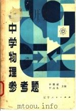 中学物理参考题   1981  PDF电子版封面  7090·128  辛懋诚，于占生主编 