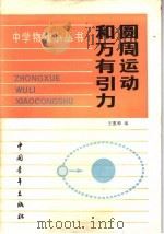 圆周运动和万月引力   1984  PDF电子版封面  13009·286  王惠和编 