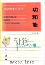 功和能   1984  PDF电子版封面  13009·295  钟振炯编 