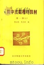 初中代数程序教材   1981  PDF电子版封面  7243·1  张必隐，朱衣綵编 