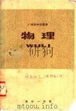 物理  高中一年级   1977  PDF电子版封面  K7111·804  广州市中小学教材编写组编 