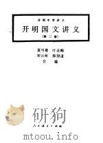 开明国文讲义  第3册（1986 PDF版）