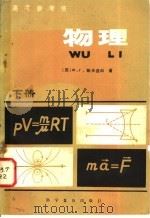 高考参考书  物理  下   1982  PDF电子版封面  13051·1255  （苏）Ю.Г.帕夫连科著；蒋光宇译 