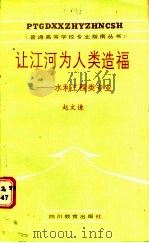 让江河为人类造福：水利工程类专业   1987  PDF电子版封面  7344·729  赵文谦 