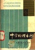 中学物理手册   1981  PDF电子版封面  7110·282  周绍森，黄恕伯编 