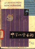 中学化学手册   1981  PDF电子版封面  7110·283  黄范祖，黄祖遗编 