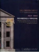 东南大学建筑系成立七十周年纪念专集   1997  PDF电子版封面  7112033373  潘谷西主编 