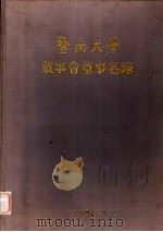 暨南大学董事会董事名录   1994  PDF电子版封面     