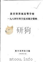 教育部部属高等学校  1984年科学技术统计资料   1985  PDF电子版封面    教育部科技司编 