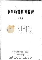 中学物理复习题解  上   1979  PDF电子版封面    《中学物理复习题解》编写组 