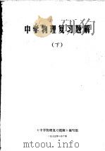 中学物理复习题解  下   1979  PDF电子版封面    《中学物理复习题解》编写组 