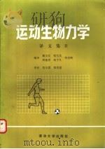 运动生物力学译文集  2   1989  PDF电子版封面  7302004099  魏文仪等编译 