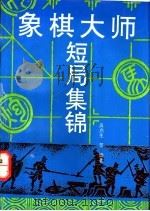 象棋大师短局集锦   1993  PDF电子版封面  7539006501  吴启生等编著 