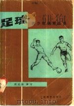 足球   1980  PDF电子版封面  7150·2232  刘光标编写 