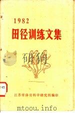 一九八二田径训练文集     PDF电子版封面    江苏省体育科学研究所编 