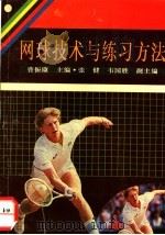网球技术与练习方法   1994  PDF电子版封面  7562804664  曹振康主编 