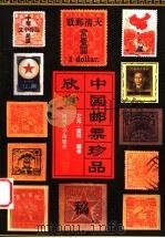 中国邮票珍品欣赏   1998  PDF电子版封面  7561417861  文光，宣林编著 