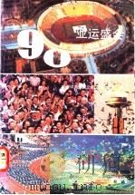 90亚运盛会   1990  PDF电子版封面  7543004143  陈荫生，刘祁禄主编 