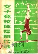 女子竞技体操图片选   1980  PDF电子版封面  7015·1783  北京体育学院体操教研室编著 