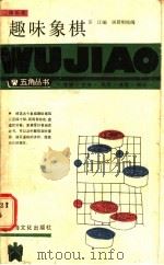 趣味象棋   1986  PDF电子版封面  7077·3064  苏江编 