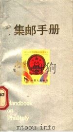 集邮手册   1987  PDF电子版封面  17436·3  朱祖威，施慧中编 