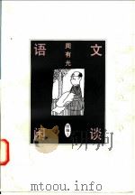 语文闲谈：续编  上   1997  PDF电子版封面  7108010437  周有光著 