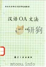汉语ＯＡ文法   1994  PDF电子版封面  7800467627  李晓望编著 
