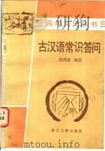 古汉语常识答问   1987  PDF电子版封面  9347·1  祝鸿熹编著 