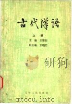 古代汉语  上   1985  PDF电子版封面  9090·17  王雅轩主编 