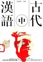 古代汉语   1992  PDF电子版封面  7040033178  许嘉璐主编 