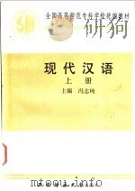 现代汉语  上   1989.08  PDF电子版封面  7562102465  冯志纯主编 