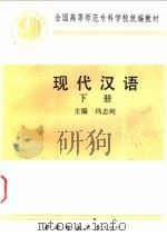 现代汉语  下   1989  PDF电子版封面  7562102473  冯志纯主编 