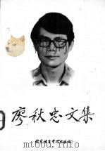 廖秋忠文集（1992 PDF版）