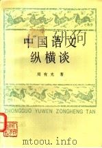 中国语文纵横谈（1992 PDF版）