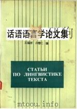 话语语言学论文集   1989  PDF电子版封面  7560003567  王福祥，白春仁主编 