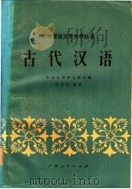 古代汉语（1984 PDF版）