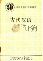 古代汉语   1989  PDF电子版封面  7560202799  余行达主编 
