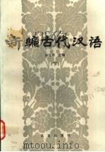 新编古代汉语  下   1989  PDF电子版封面  7200006246  汤可敬主编 