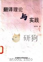 翻译理论与实践   1998  PDF电子版封面  7560012582  彭卓吾著 