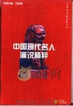 中国现代名人演说精粹（1996 PDF版）