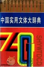 中国实用文体大辞典   1993  PDF电子版封面  7805773610  杭海路，孙主编 