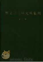 历史语言研究所集刊  第2册   1987  PDF电子版封面  17018·1742  国立中央研究院历史语言研究所集刊编辑委员会编辑 