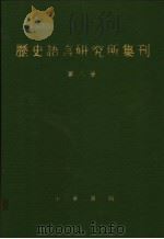 历史语言研究所集刊  第6册（1987 PDF版）