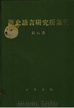 历史语言研究所集刊  第8册（1987 PDF版）