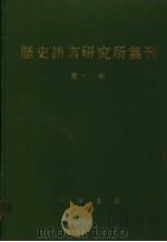 历史语言研究所集刊  第13册（1987 PDF版）