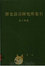 历史语言研究所集刊  第14册（1987 PDF版）