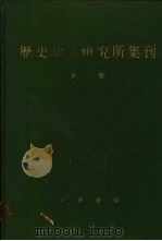 历史语言研究所集刊  第16册   1987  PDF电子版封面  17018·17416  国立中央历史语言研究所集刊编辑委员会编辑 